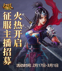 征服主播招募令