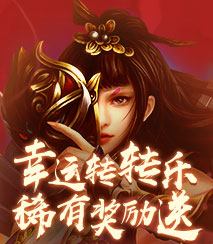 幸运转转乐