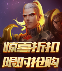 惊喜折扣 限时抢购