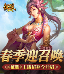 征服直播招募令