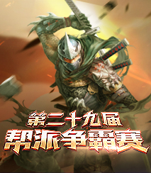 第二十九届帮派争霸赛