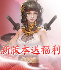 版本福利集结