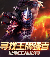 《征服》主播招募令