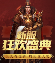 新服狂欢盛典