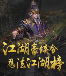 江湖豪侠榜