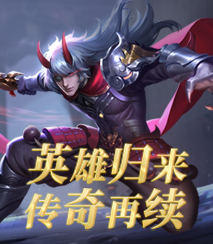 英雄归来 传奇再续
