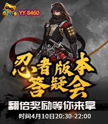 忍者版本答疑会