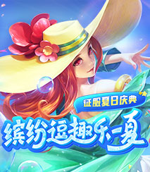 征服夏日庆典