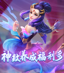神纹养成福利多