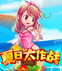 夏日大作战