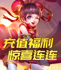 充值福利