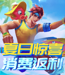 夏日惊喜 消费返利