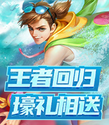 王者回归