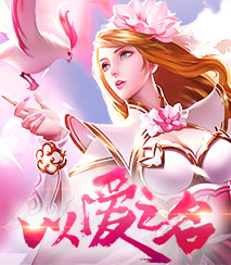 以爱之名