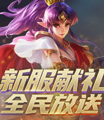 新服献礼