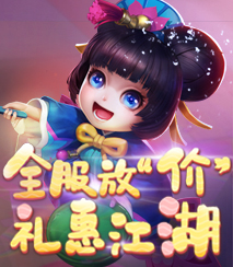 全服放“价”