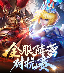 全服阵营对抗赛