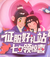 征服好礼站