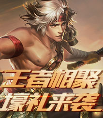 王者相聚