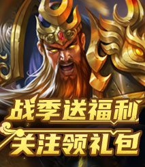 战季礼包
