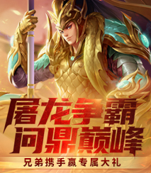 屠龙争霸