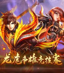 龙虎争雄竞技赛