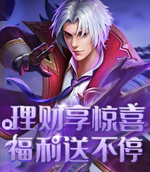 理财享惊喜