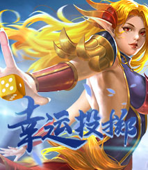 幸运投掷