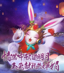 情满中秋邀明月