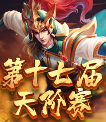 第十七届天阶赛