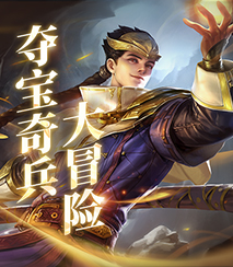 夺宝奇兵大冒险