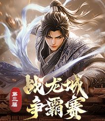 战龙城争霸赛