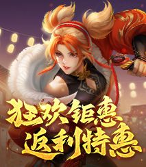 周年狂欢特惠返利