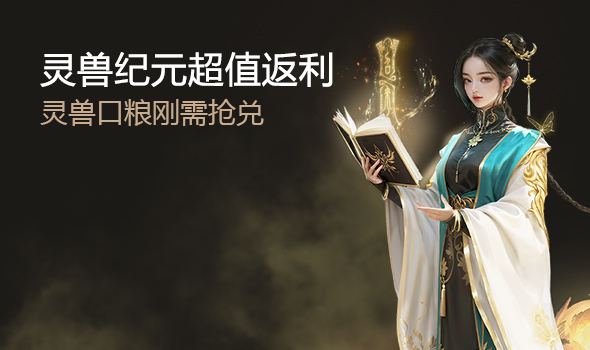 灵兽纪元超值返利