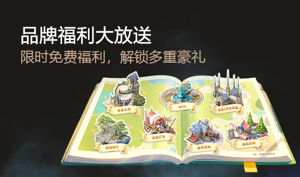 品牌福利大放送