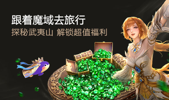 跟着魔域去旅行