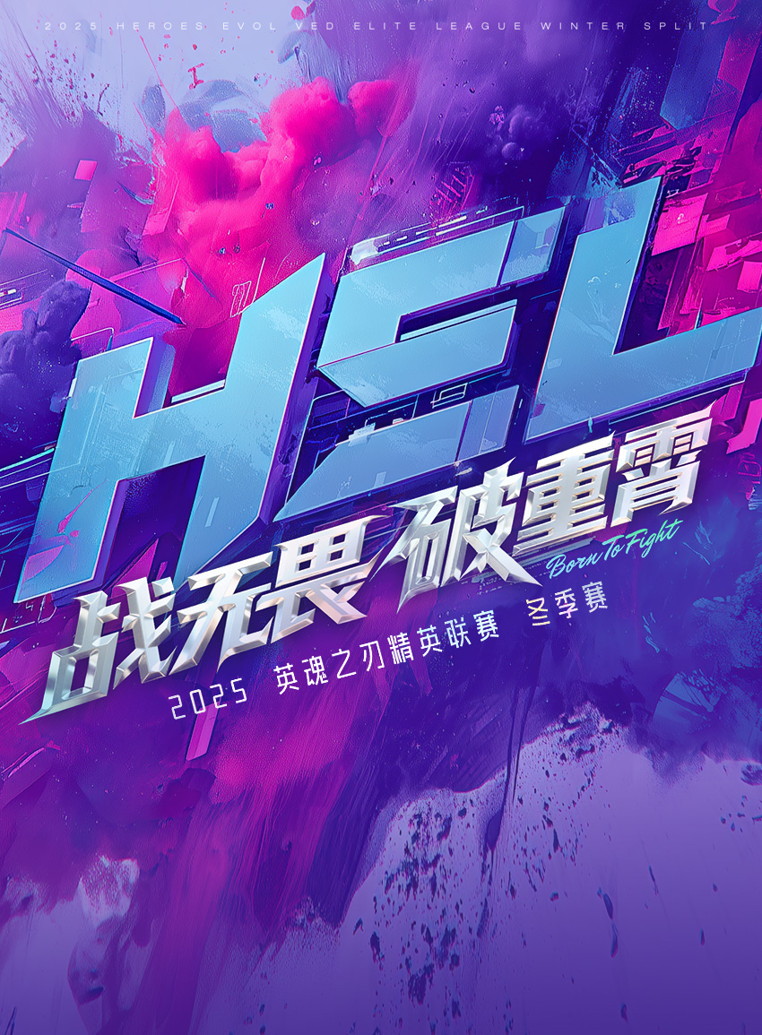 HEL - ս��η ������ 2025Ӣ��֮�о�Ӣ����������