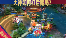 赛事复盘：大神们是如何打后期局的？